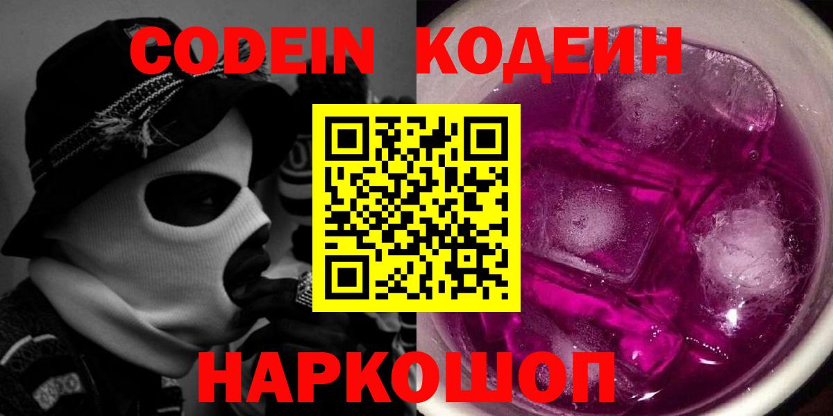 Кодеиновый сироп Lean Purple Drank Надым