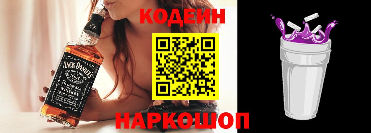 Надым  Кодеин Purple Drank  Вход с VPN  Кодеин напиток Lean (лин) 